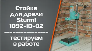 Стойка для дрели Sturm! 1092-ID-02. Тестируем в работе.