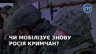 Кримчани знов ризикують потрапити під мобілізацію окупантів | ГІТ