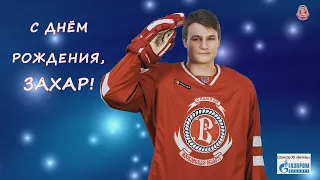 С днём рождения, Захар Бардаков!