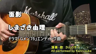 面影　しまざき由理　歌詞付き　弾き語りカバー　ドラマ「Gメン'75」エンディング曲