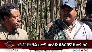 EMS የፋኖ የትግል ውጣ ውረድ በአርበኛ ዘመነ ካሴ Feb 2024