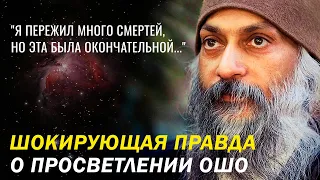 История Просветления ОШО, которая ВЗОРВЕТ твой мозг