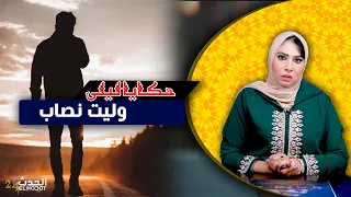 حكايا ليلى...بسبب مرتي رجعت نصاب و  غرقاتني فالحبس...