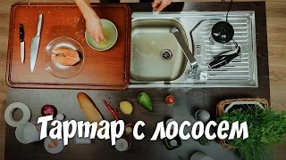 Кулинарный Блог - Тартар с лососем. Серия 6