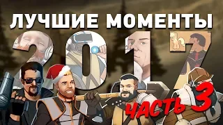 Лучшие моменты 2017! Комплексная экспресс-запись, часть III