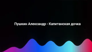 Пушкин Александр - Капитанская дочка Михаил Горевой, 2014 г