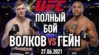 ВОЛКОВ vs ГЕЙН UFC Fight Night 190 Полный Бой 27.06.2021