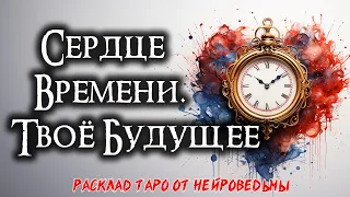 💖 Таро. Сердце Времени: Что Скрывается В Твоем Будущем? 🌟 Расклад На Будущее 🍀 Нейроведьма