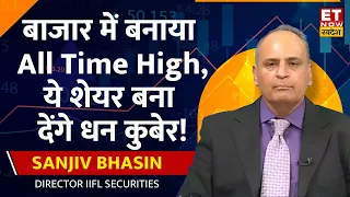 Sanjiv Bhaisn ने दिया Market के New All Time High पर अपना Outlook, इन Stocks में होगा बंपर मुनाफा