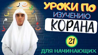 Научись читать Коран с нуля.Четвёртое правила Танвин с Шаддой! #islam #koran