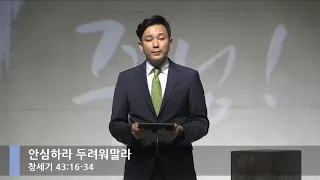 [LIVE] 안심하라 두려워말라 (창세기 43:16-34)_주일 3부 예배_베이직교회_김형중 목사_20200823