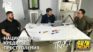 Национализм, кредиты, ворованные шутки и современные преступления - TRAST PODCAST #2