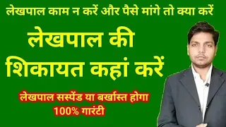 लेखपाल काम न करें और पैसे मांगे तो शिकायत कैसे करें?  lekhpal ki shikayat karne ka kanuni Tarika