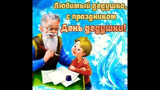 С ДНЁМ — ДЕДУШКИ, - ВСЕ — ДЕДУШКИ!!!/22 января 2022 года, — НЕ ПРОСТО, - ДАТА, что ПИЗ... БОГАТА, а