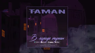 TAMAN - В городе туман (Официальная премьера трека)