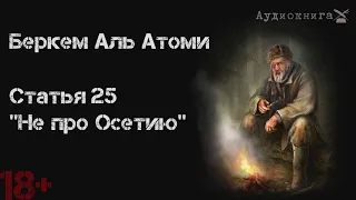 Беркем аль Атоми. Статья 25. Не про Осетию.