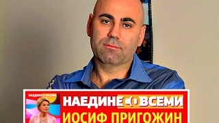 НАЕДИНЕ СО ВСЕМИ ! ИОСИФ ПРИГОЖИН