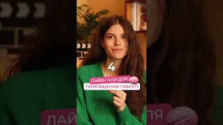 4 лайфгаки, які покращать вашу памʼять🔥