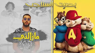 MOUH MILANO   MAZALNI KIMA BEKRI  بصوت السناجب موح ميلانو   مزالني كيما بكري   YouTube