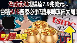 台積「A16」各家必爭？「生成式AI」規模達7.9兆美元…蘋果轉攻佈大局！ - 康仁俊 陳建銘 羅旺哲 徐俊相《57爆新聞上集》 2024.04.25