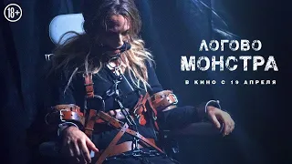 Фильм ЛОГОВО МОНСТРА Кино Ужасы, Триллер, Криминал