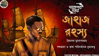 Jahaj Rahassya // Darogar Daptar ( Priyonath Mukhopadhyay ) // Sunday Suspense // Detective