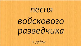 ПЕСНЯ ВОЙСКОВОГО РАЗВЕДЧИКА  Владимир Дедок