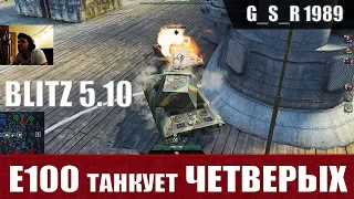 WoT Blitz - Колобанов на Е100 без потери ХП и Захвата- World of Tanks Blitz (WoTB)