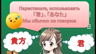 🤔Как правильно использовать местоимения?🇯🇵君ты？あなたвы？