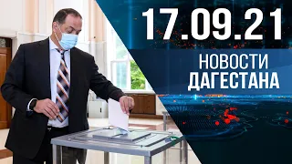 Новости Дагестана за 17 сентября 2021 года