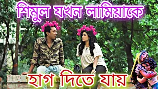 শিমুল যখন লামিয়াকে  হাগ দিতে যায় 😂😂//Shimul Sharma//Lamima Lam//Bachelor Point Natok Funny scense.