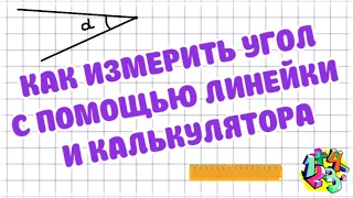 КАК ИЗМЕРИТЬ УГОЛ БЕЗ ТРАНСПОРТИРА С ПОМОЩЬЮ ЛИНЕЙКИ И КАЛЬКУЛЯТОРА | МАТЕМАТИКА ДЛЯ ВСЕХ