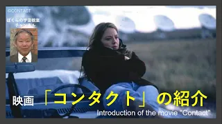 映画コンタクトの紹介  Introduction of the movie "Contact"