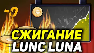 ВАЖНО! СЖИГАНИЕ LUNC BINANCE - ПРОГНОЗ TERRA LUNA | BINANCE ПОМОЖЕТ LUNC?