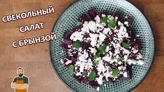 Салат из свеклы с брынзой.  Очень просто и очень вкусно!!!