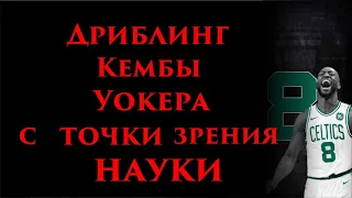 Дриблинг Кембы Уокера с точки зрения науки