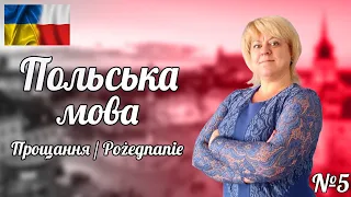 Польська мова. Урок 5. Прощання / Pożegnanie