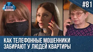 Лишиться квартиры после телефонного звонка. Зона особого внимания #81