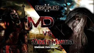 Disciples 2 | PVP vs Деды | Outrunner