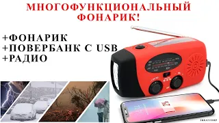 Многофункциональный фонарик: Повербанк с USB + Радио