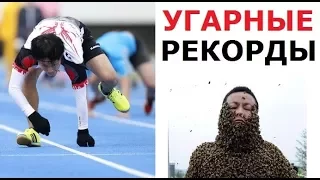 Угарные рекорды Гинесса. Самые нелепые рекорды!