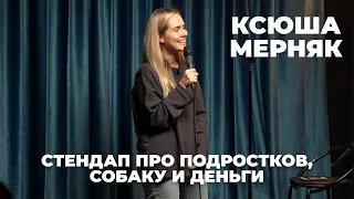 Ксюша Мерняк — стендап про подростков, собаку и деньги