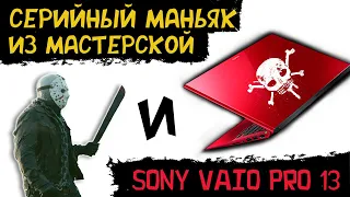 Как я купил, собирал эпический ноутбук SONY Vaio 13 Pro после серийного маньяка из мастерской у дома