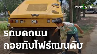 สลด! ขับรถบดถนนถอยทับโฟร์แมนดับ | 24-05-66 |  ข่าวเที่ยงไทยรัฐ