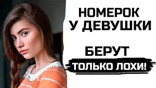 Номерок у девушки берут только лохи!