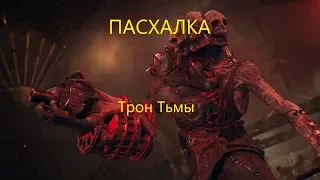 Пасхалка Трон Тьмы Call of Duty zombi