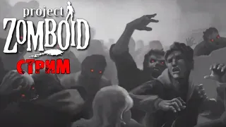 АПОКАЛИПСИС В КОРЕЕ + ИНТЕРАКТИВ | Project Zomboid 41.78 | СТРИМ #4