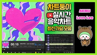 [최신가요 실시간 인기차트] 2023년 10월 31일 5주차, 멜론차트 X, 종합차트O, 노래모음 KPOP 플레이리스트