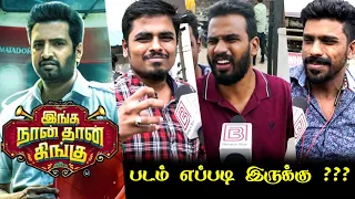 Inga Naan Thaan Kingu Public Review | Inga Naan Thaan Kingu Review | Tamil movie review  | Santhanam