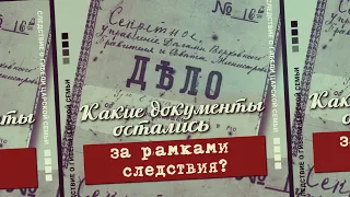 9. Какие документы остались за рамками следствия? Проект «Екатеринбургские останки»